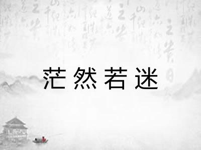 茫然若迷 茫然若迷