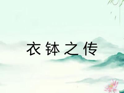 衣钵之传