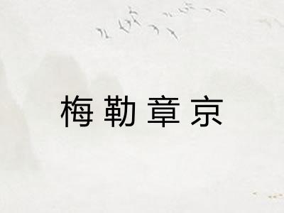 梅勒章京 梅勒章京
