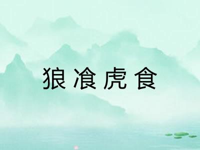 狼飡虎食 狼飡虎食