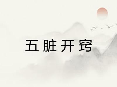 五脏开窍 五脏开窍