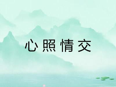 心照情交 心照情交