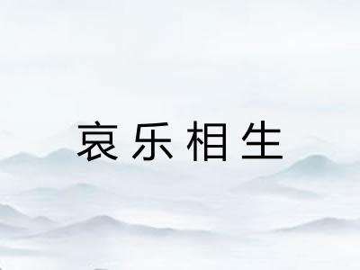 哀乐相生 哀乐相生