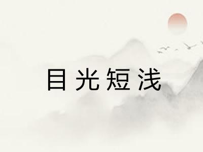 目光短浅 目光短浅