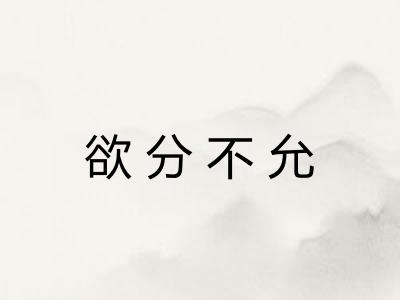 欲分不允 欲分不允