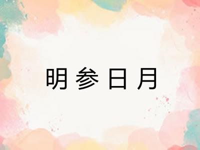 明参日月 明参日月