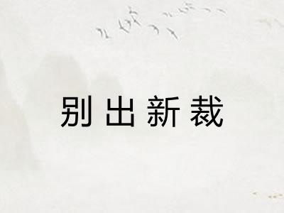 别出新裁
