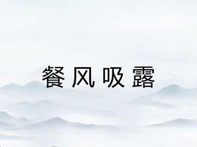 餐风吸露