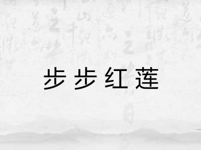 步步红莲 步步红莲