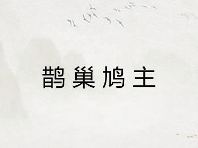 鹊巢鸠主 鹊巢鸠主