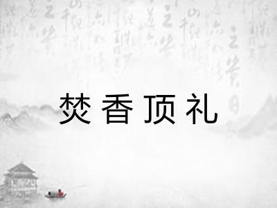 焚香顶礼 焚香顶礼