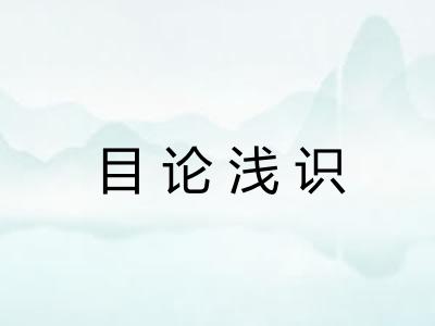 目论浅识