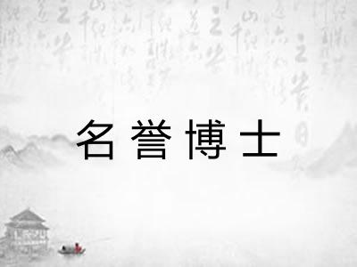 名誉博士 名誉博士