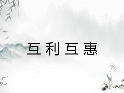 互利互惠 互利互惠