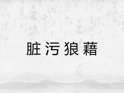 脏污狼藉 脏污狼藉