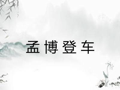 孟博登车 孟博登车