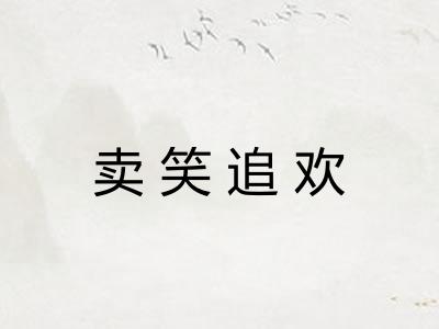 卖笑追欢 卖笑追欢