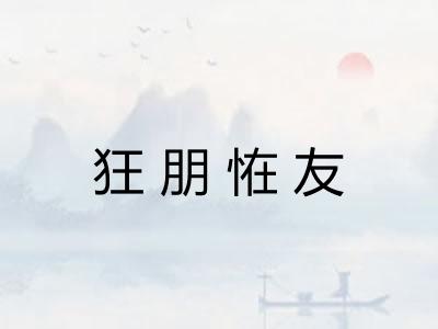 狂朋恠友 狂朋恠友