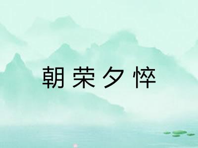 朝荣夕悴 朝荣夕悴