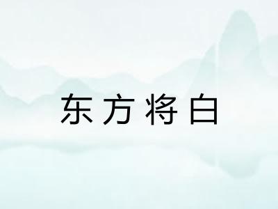东方将白 东方将白