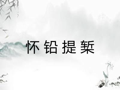 怀铅提椠 怀铅提椠