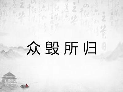 众毁所归 众毁所归