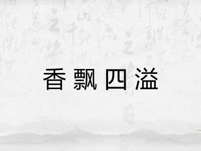 香飘四溢 香飘四溢
