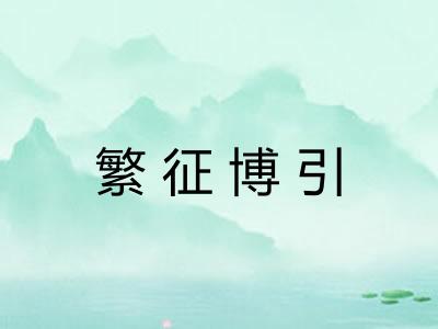 繁征博引 繁征博引