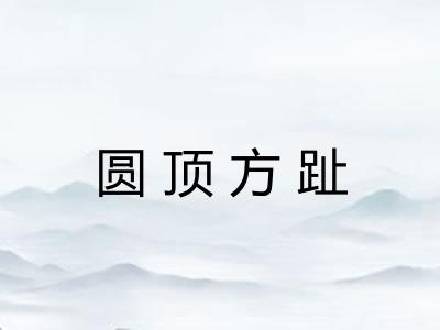 圆顶方趾 圆顶方趾