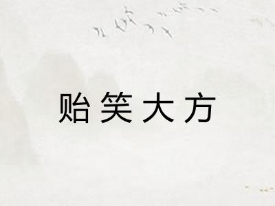 贻笑大方 贻笑大方