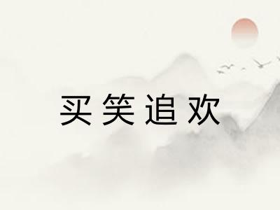 买笑追欢 买笑追欢