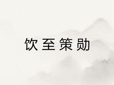 饮至策勋 饮至策勋