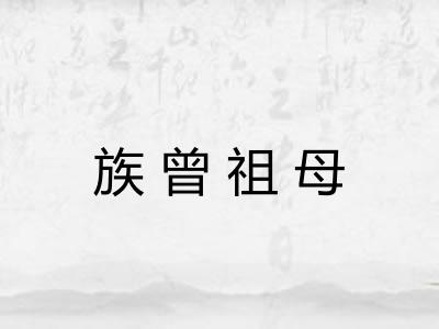 族曾祖母 族曾祖母