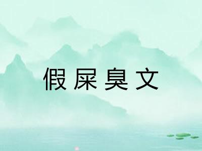 假屎臭文 假屎臭文