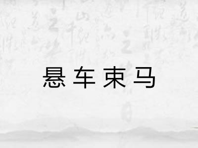 悬车束马