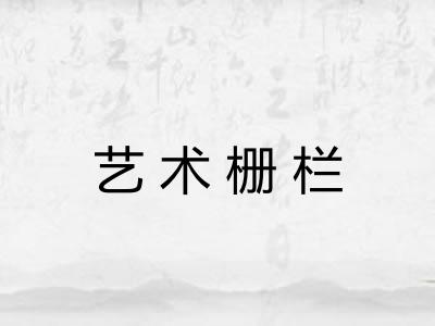 艺术栅栏 艺术栅栏