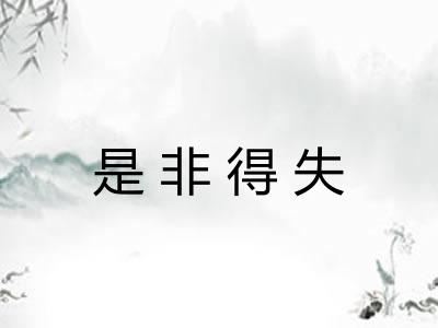 是非得失 是非得失