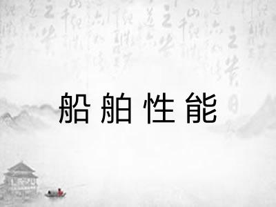 船舶性能 船舶性能