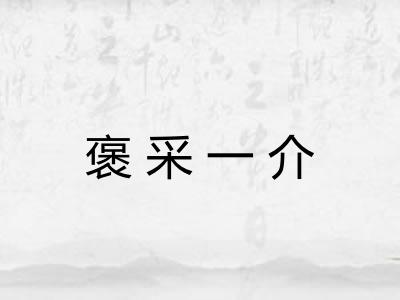 褒采一介