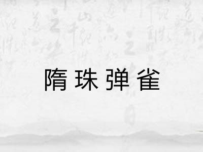 隋珠弹雀