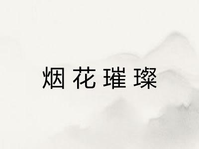 烟花璀璨 烟花璀璨