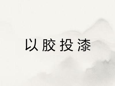 以胶投漆 以胶投漆