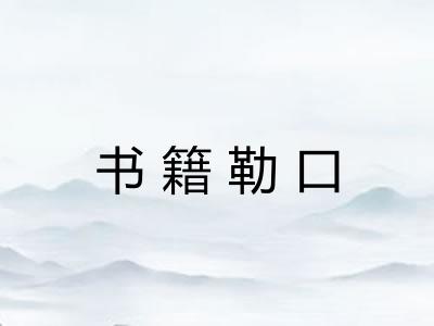 书籍勒口 书籍勒口