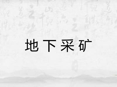地下采矿 地下采矿