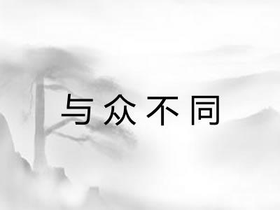 与众不同