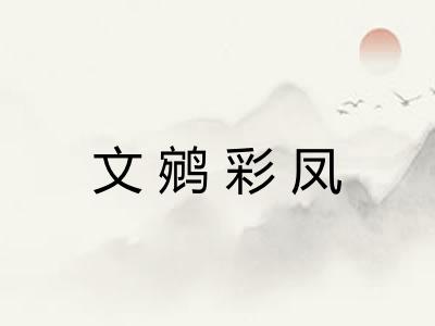 文鹓彩凤