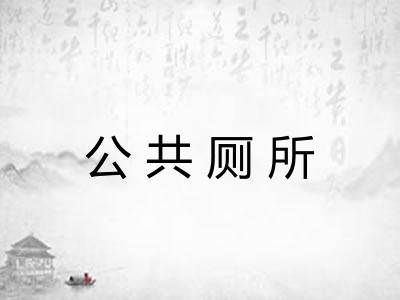 公共厕所 公共厕所