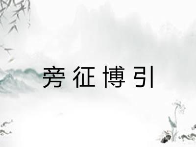 旁征博引 旁征博引