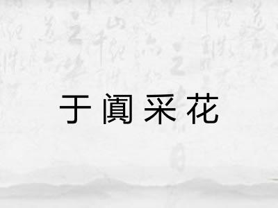 于阗采花 于阗采花