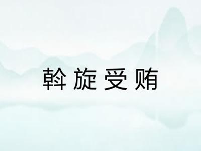 斡旋受贿 斡旋受贿